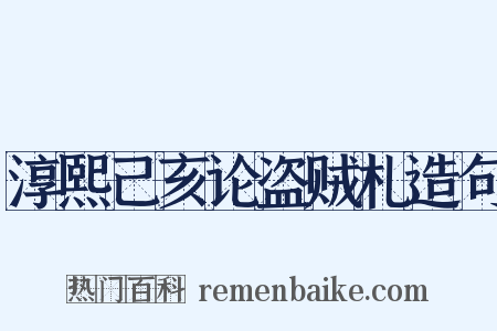 淳熙己亥论盗贼札造句是什么意思的图片